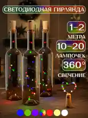 Индиго светодиодная гирлянда пробка для бутылки 1 и 2 метра, 10 и 20 LED, новогодний декор
