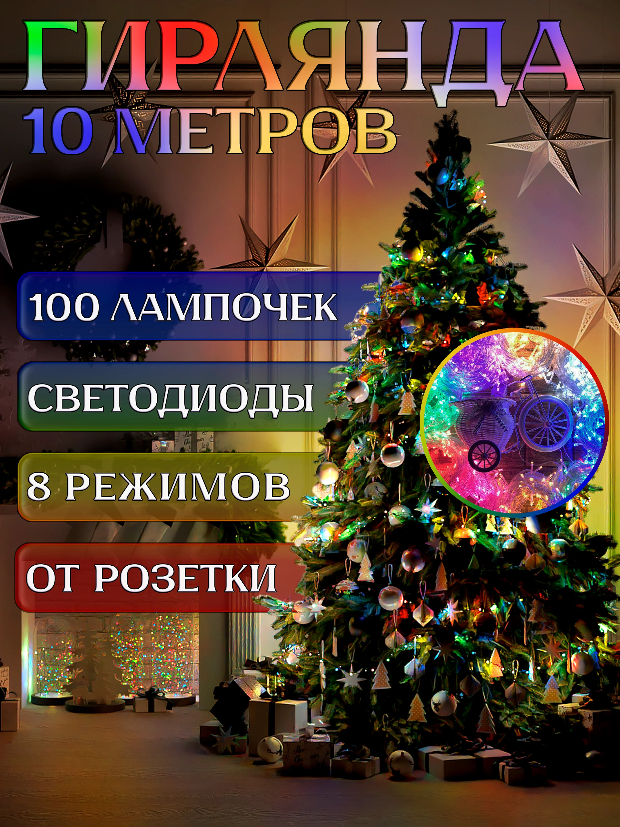 Зеленый электрогирлянда для украшения интерьера 10 метров, 8 режимов, 100 LED