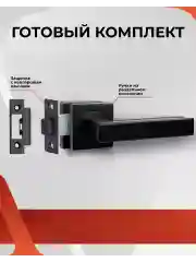 Ручка дверная Vettore R06.081 MBP с защелкой, чёрный матовый