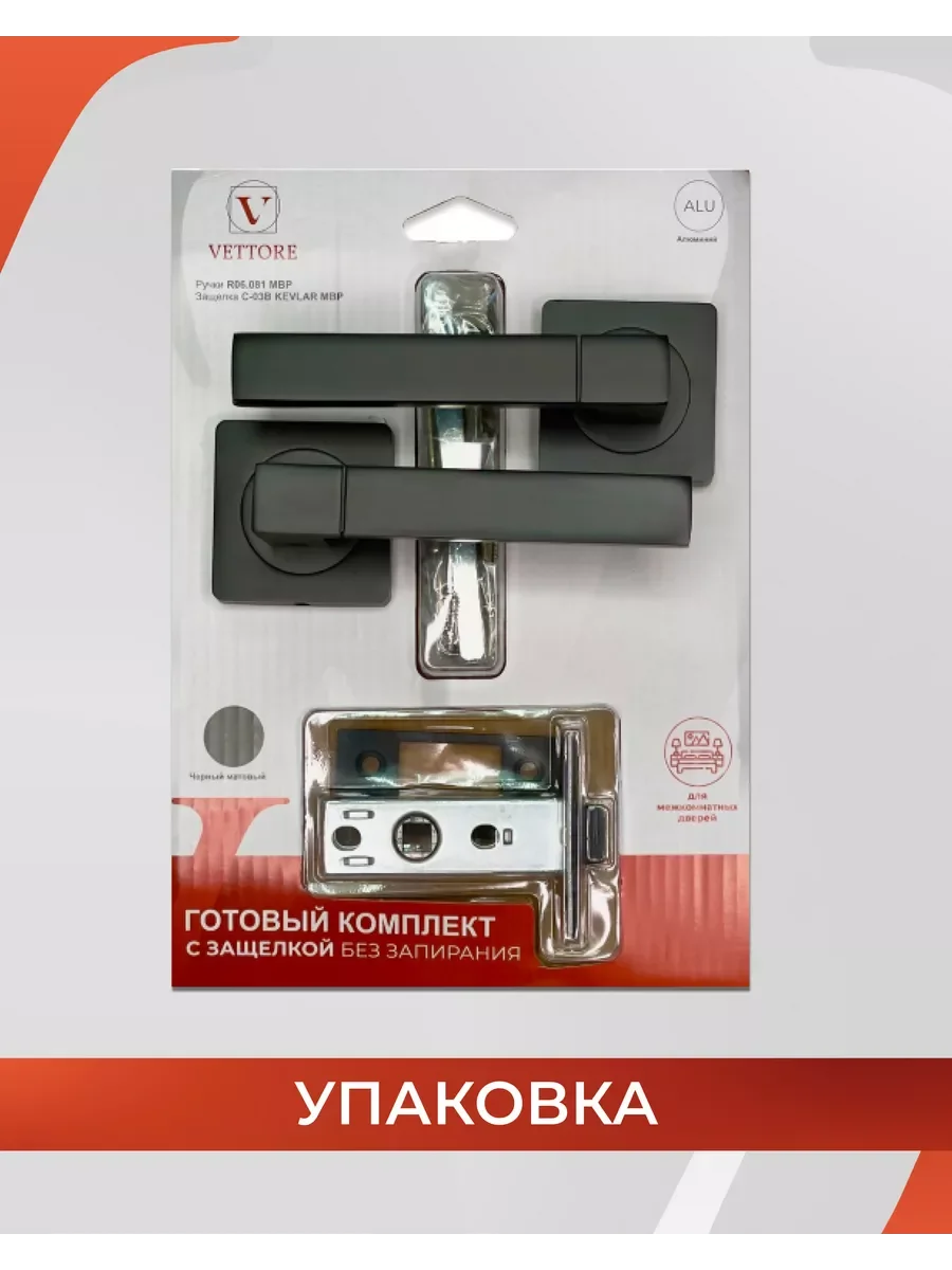 Ручка дверная Vettore R06.081 MBP с защелкой, чёрный матовый