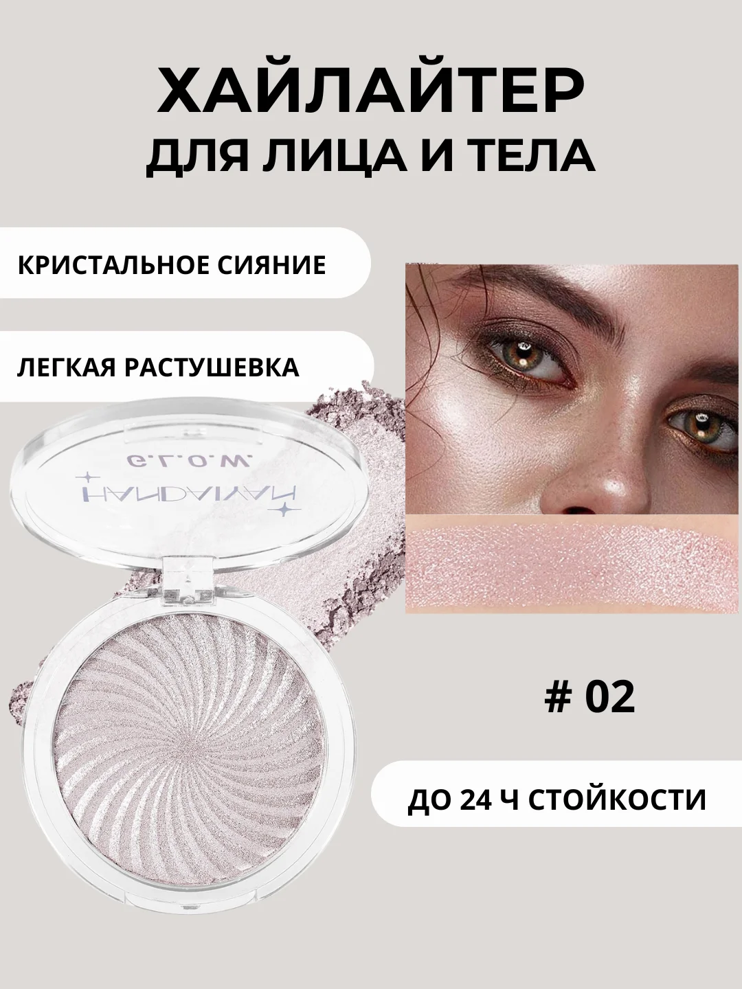 Конфетный хайлайтер для лица и тела