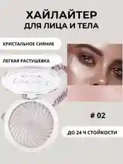 Конфетный хайлайтер для лица и тела
