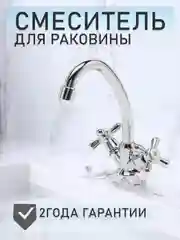 Смеситель - кран для кухни ванной и раковины на кухню
