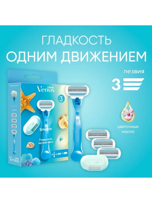 Женская бритва Venus Smooth с 4 сменными кассетами и чехлом для хранения