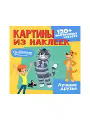 Картины из наклеек. Союзмультфильм. Простоквашино. Лучшие друзья