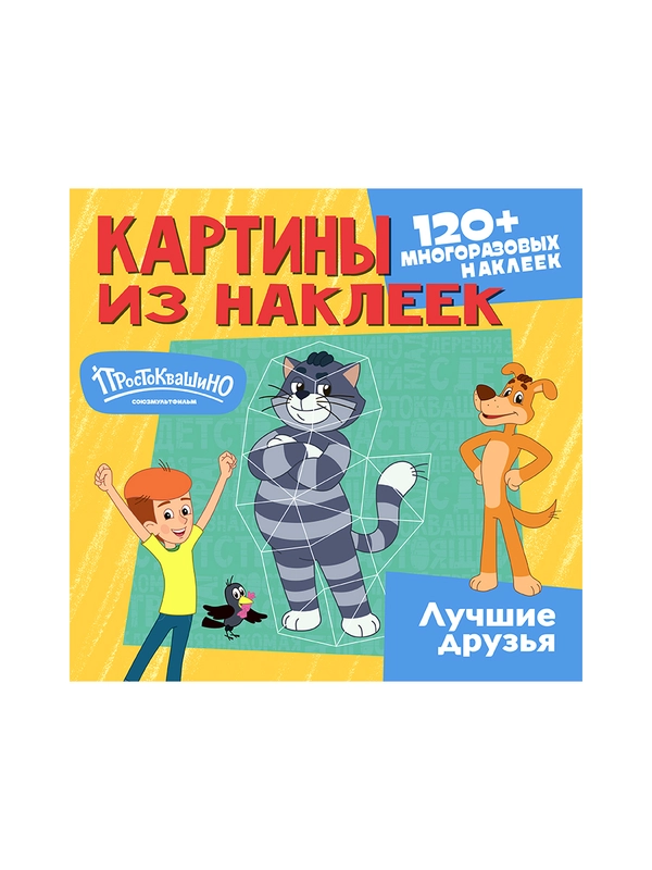 Картины из наклеек. Союзмультфильм. Простоквашино. Лучшие друзья