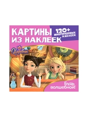 Картины из наклеек. Царевны. Будь волшебной!