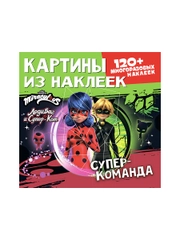 Картины из наклеек. Леди Баг и Супер-Кот. Суперкоманда