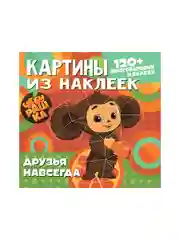 Картины из наклеек. Чебурашка. Друзья навсегда