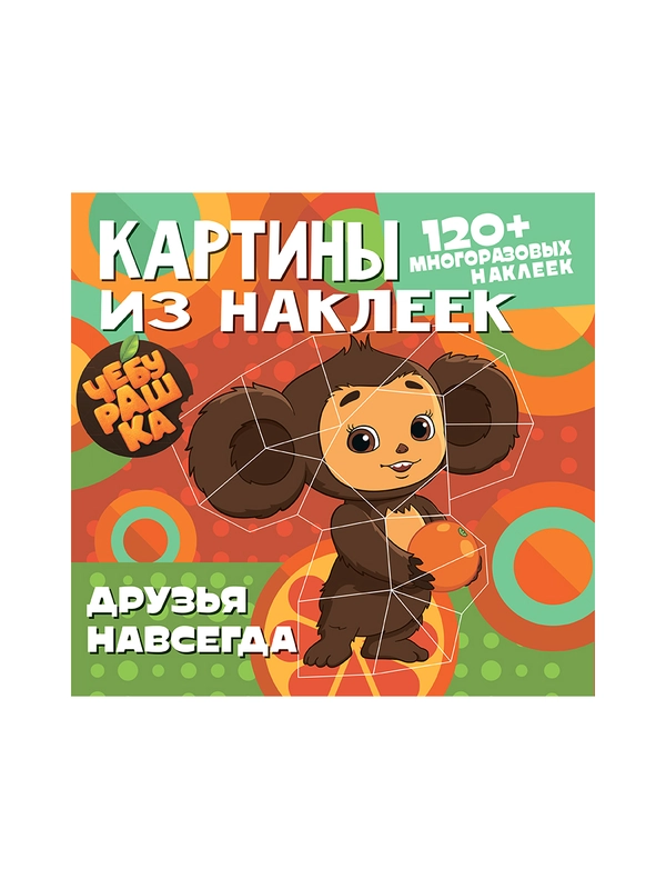 Картины из наклеек. Чебурашка. Друзья навсегда