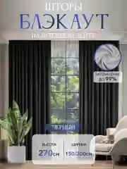 Черный шторы на окна "Блэкаут", 1 полотно, разные цвета