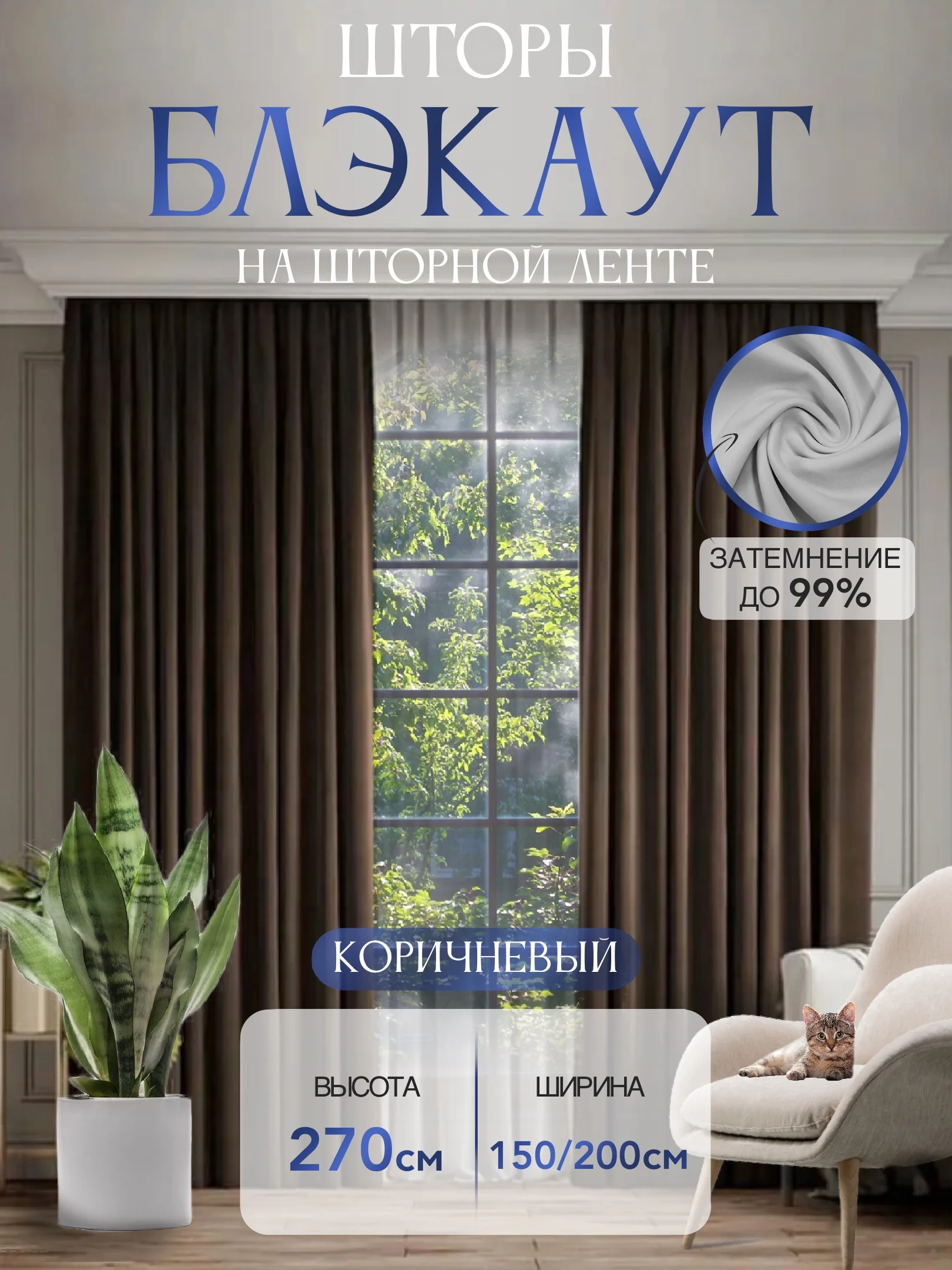 Тёмно-коричневый шторы на окна "Блэкаут", 1 полотно, разные цвета