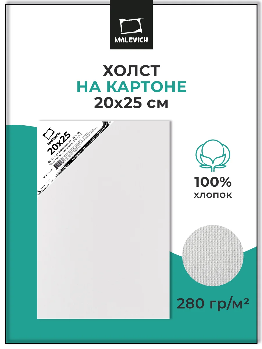 Холст на картоне Малевичъ, 20x25 см