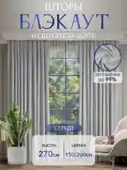 Серый шторы на окна "Блэкаут", 1 полотно, разные цвета