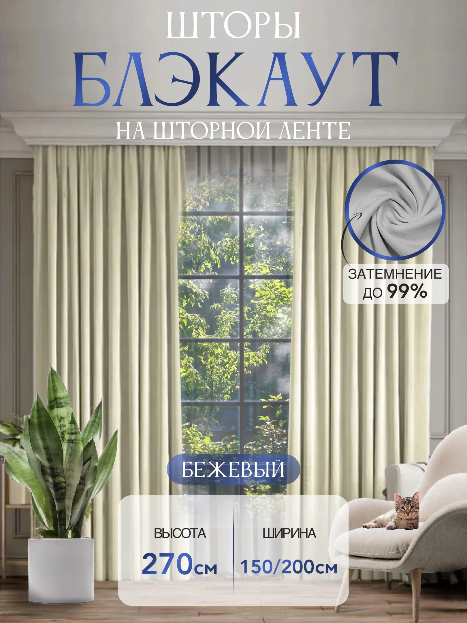 Бежевый шторы на окна "Блэкаут", 1 полотно, разные цвета