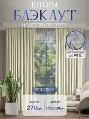 Бежевый шторы на окна "Блэкаут", 1 полотно, разные цвета