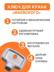 Ключ для крана Маевского металлический, ключ маевский