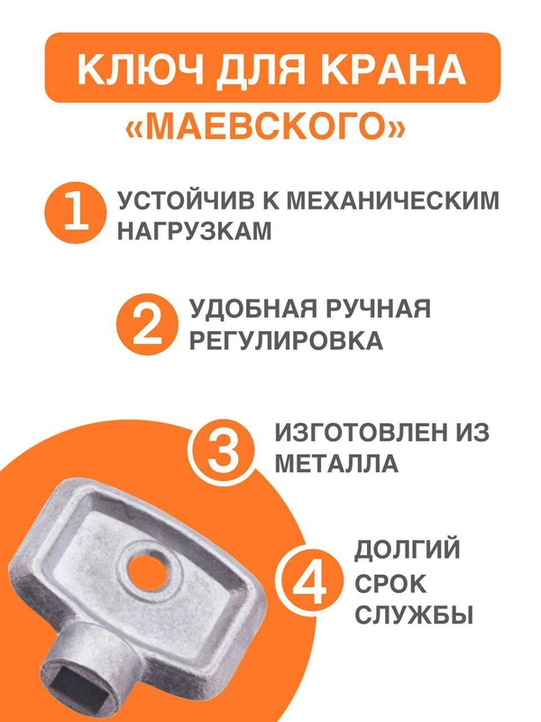 Ключ для крана Маевского металлический, ключ маевский