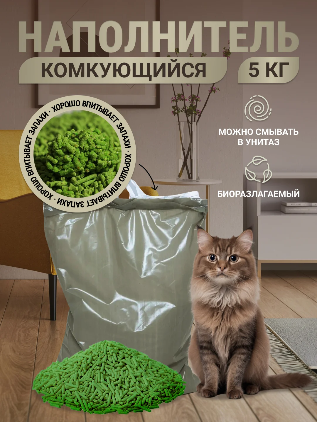 Зеленый наполнитель для кошачьего туалета, комкующийся 5 кг