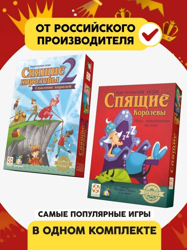 Комплект игр "Спящие королевы" и "Спящие королевы 2" для детей, Стиль Жизни