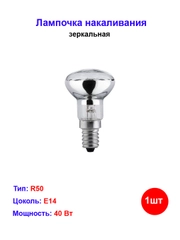 Лампочка накаливания R50 40W E14, зеркальная