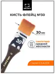 Флейц из синтетики Claude №30