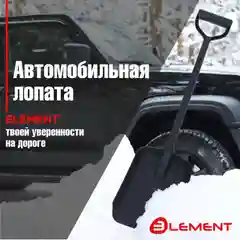Лопата автомобильная (для снега, туризма, сада) цельнолитая из полипропилена, ELEMENT