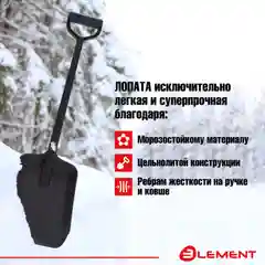 Лопата автомобильная (для снега, туризма, сада) цельнолитая из полипропилена, ELEMENT