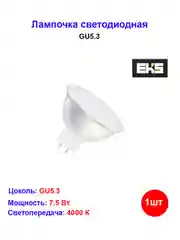 Лампа светодиодная, GU5.3, 7.5W, 4000K, 600LM