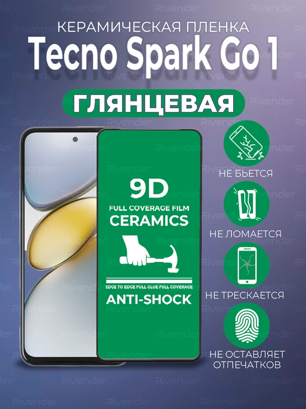 Защитная керамическая пленка Tecno Spark Go 1 (Техно Спарк Го 1)