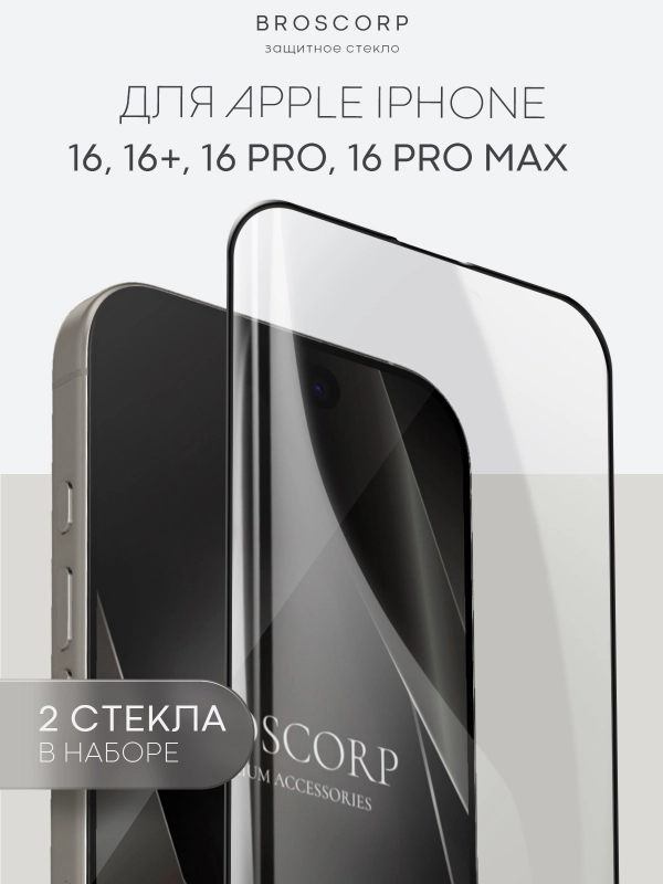 Стекло для iPhone 16, Pro Max Plus защитное BROSCORP олеофобное покрытие матовое антишпион