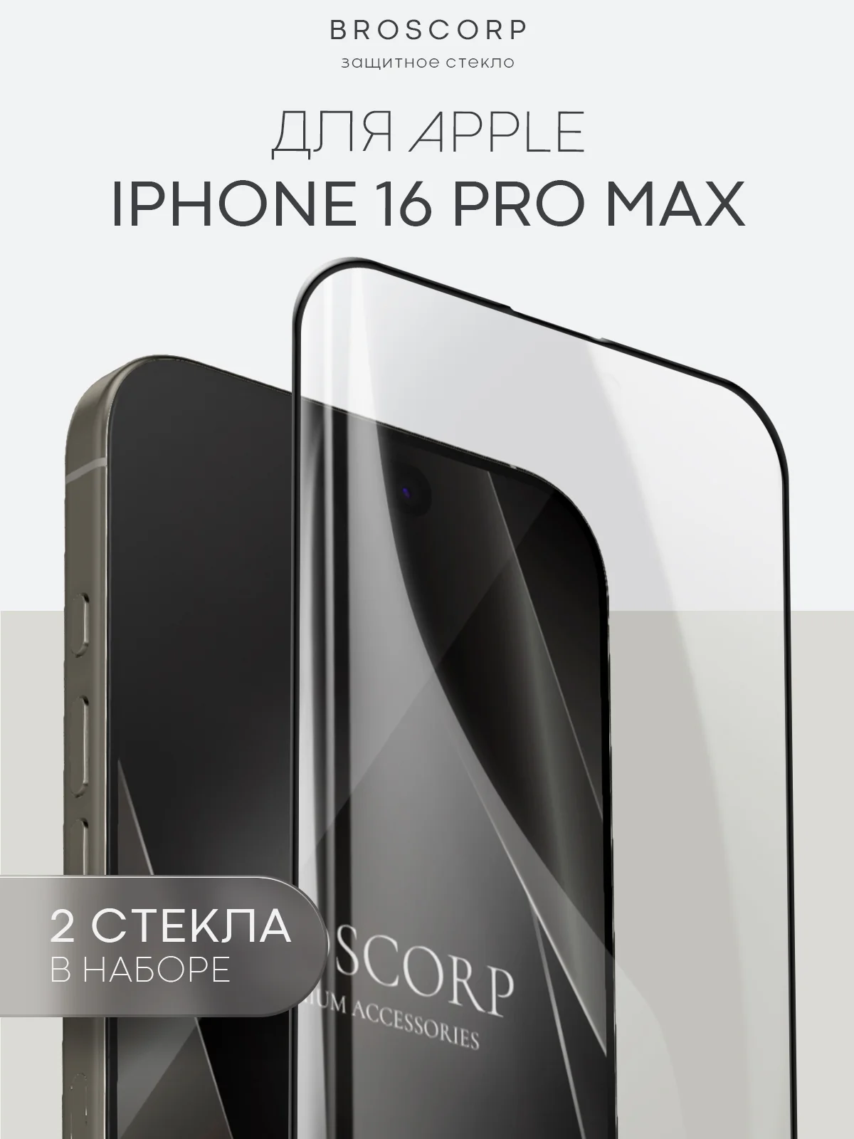 Прозрачный стекло для iPhone 16, Pro Max Plus защитное BROSCORP олеофобное покрытие матовое антишпион
