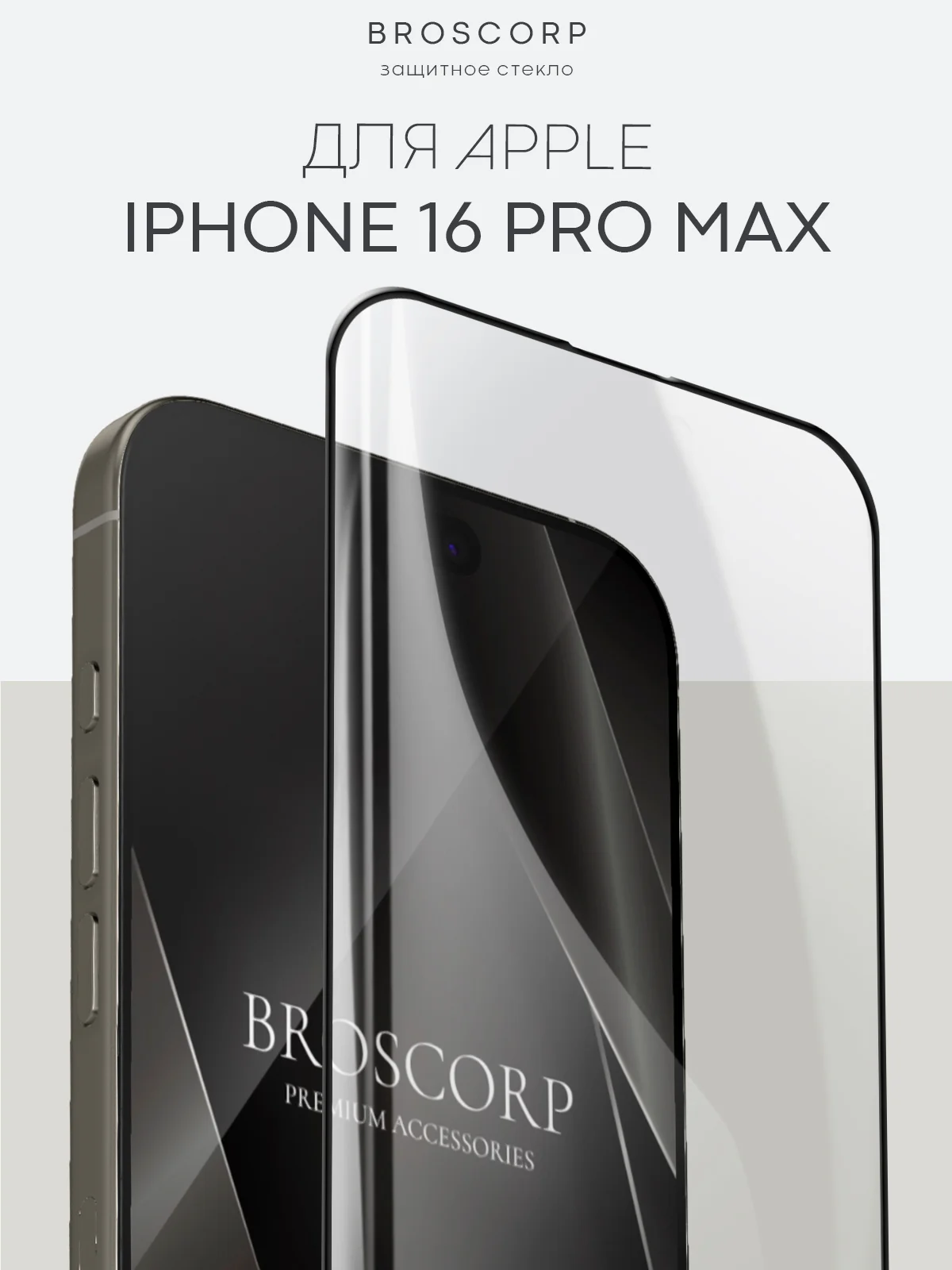 Прозрачный стекло для iPhone 16, Pro Max Plus защитное BROSCORP олеофобное покрытие матовое антишпион