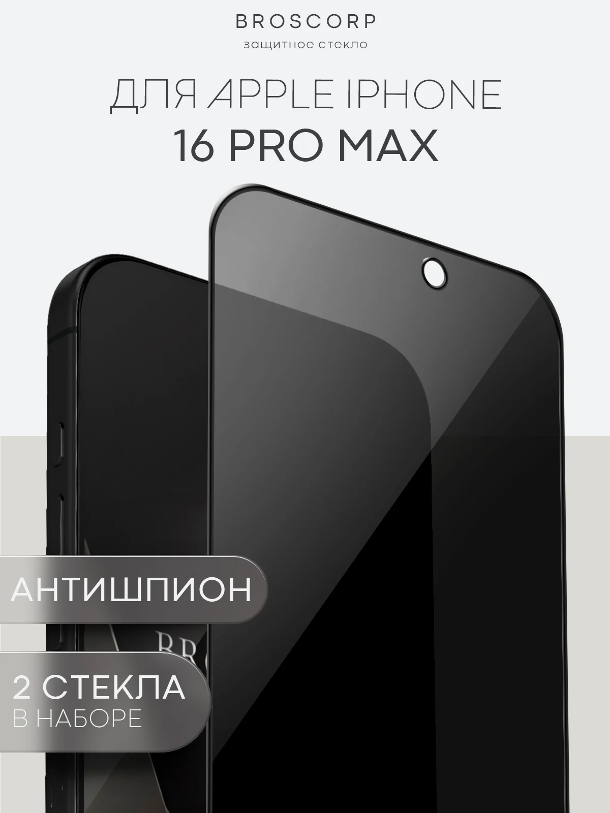 Прозрачный стекло для iPhone 16, Pro Max Plus защитное BROSCORP олеофобное покрытие матовое антишпион
