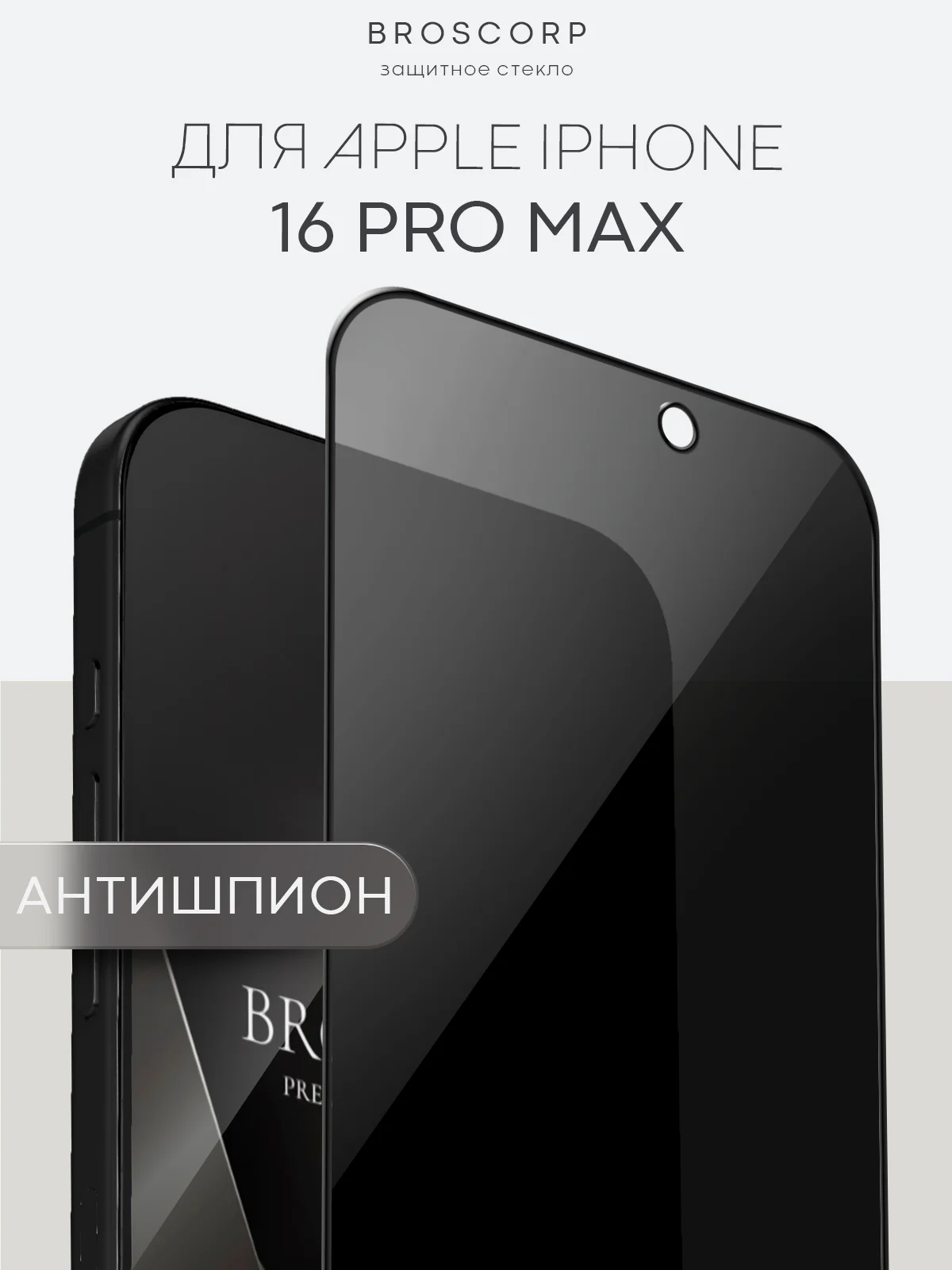 Прозрачный стекло для iPhone 16, Pro Max Plus защитное BROSCORP олеофобное покрытие матовое антишпион
