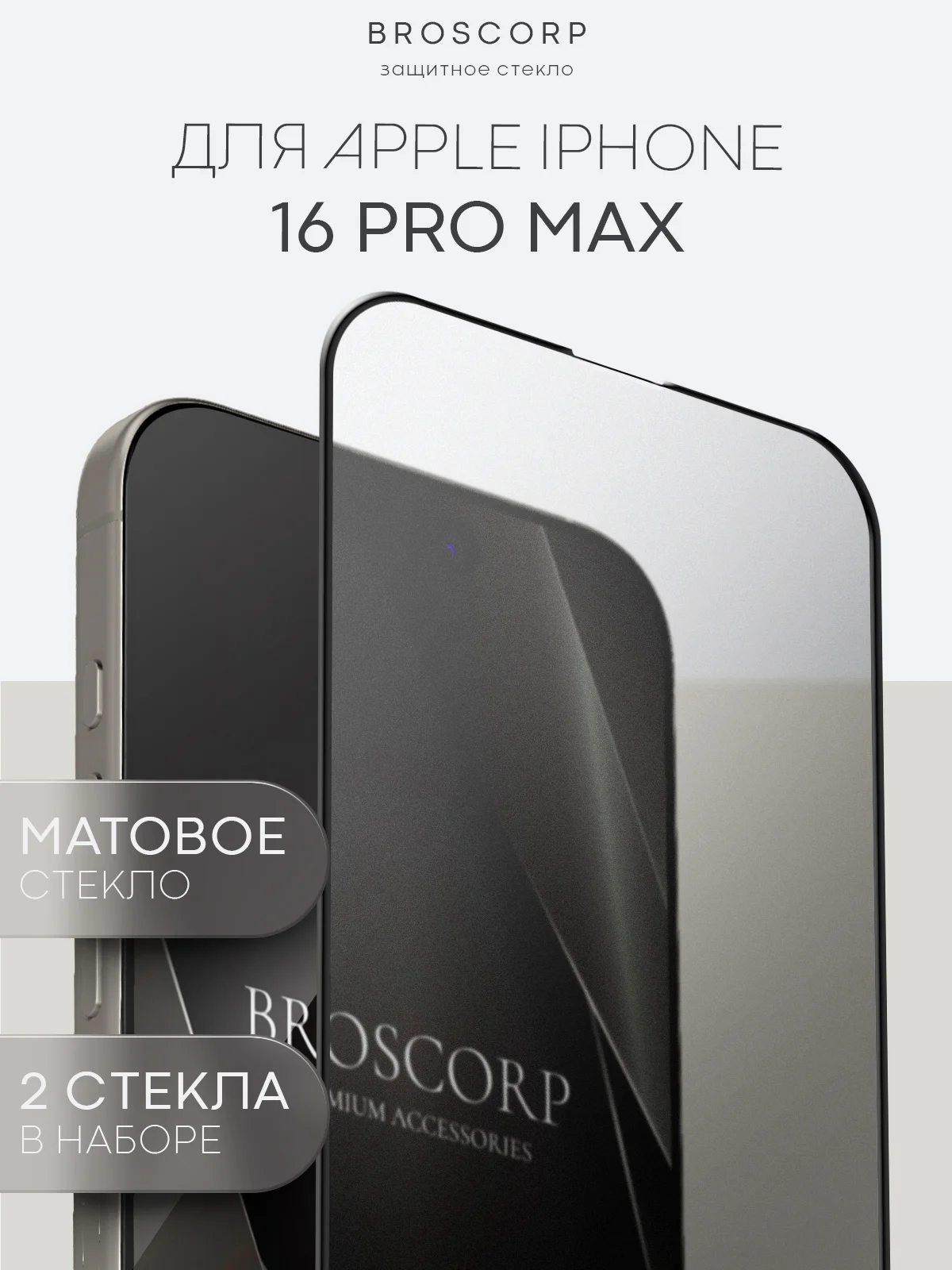 Прозрачный стекло для iPhone 16, Pro Max Plus защитное BROSCORP олеофобное покрытие матовое антишпион