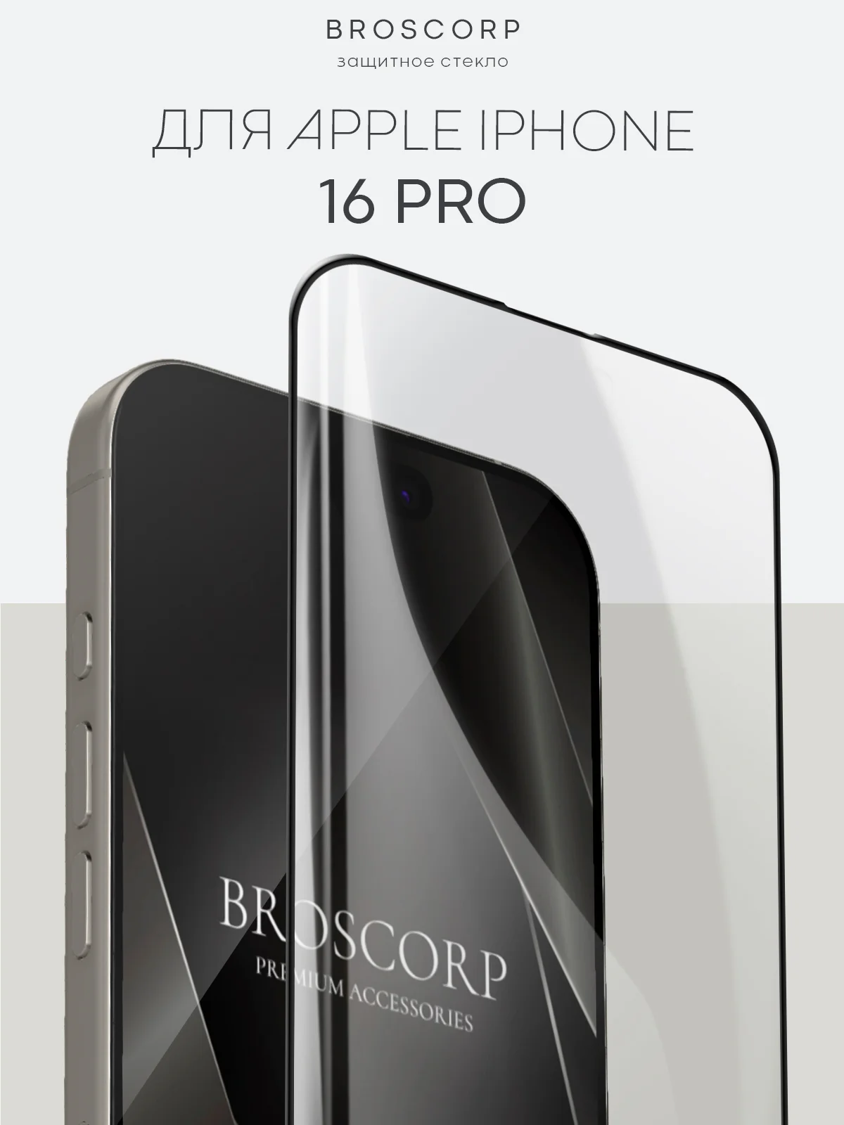 Прозрачный стекло для iPhone 16, Pro Max Plus защитное BROSCORP олеофобное покрытие матовое антишпион