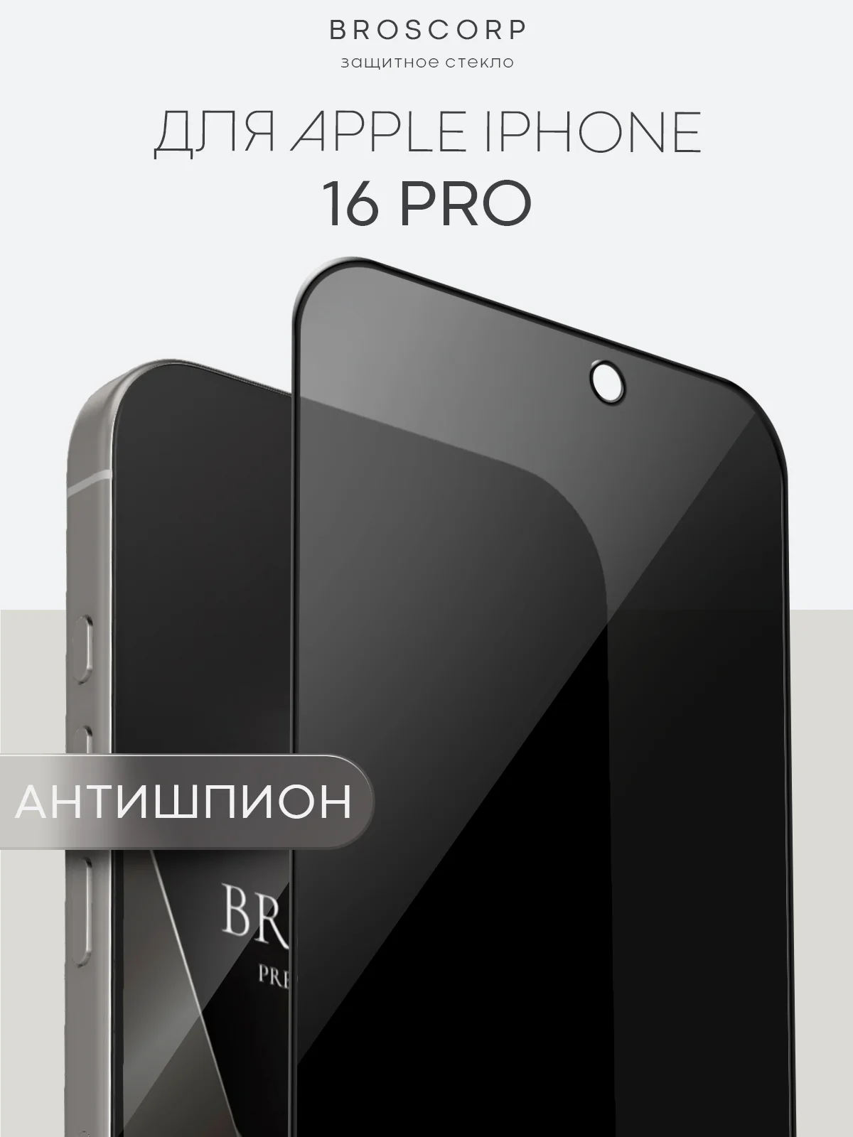 Прозрачный стекло для iPhone 16, Pro Max Plus защитное BROSCORP олеофобное покрытие матовое антишпион