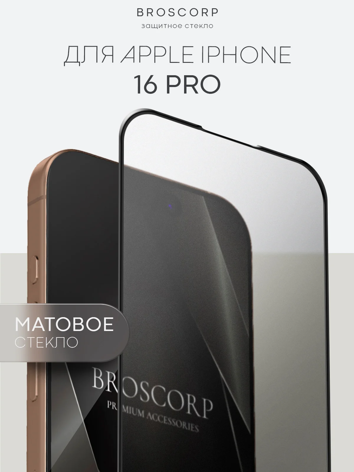 Прозрачный стекло для iPhone 16, Pro Max Plus защитное BROSCORP олеофобное покрытие матовое антишпион
