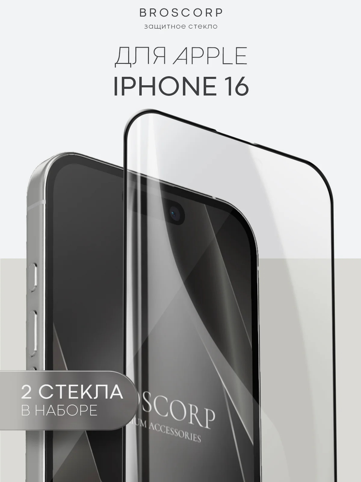 Прозрачный стекло для iPhone 16, Pro Max Plus защитное BROSCORP олеофобное покрытие матовое антишпион