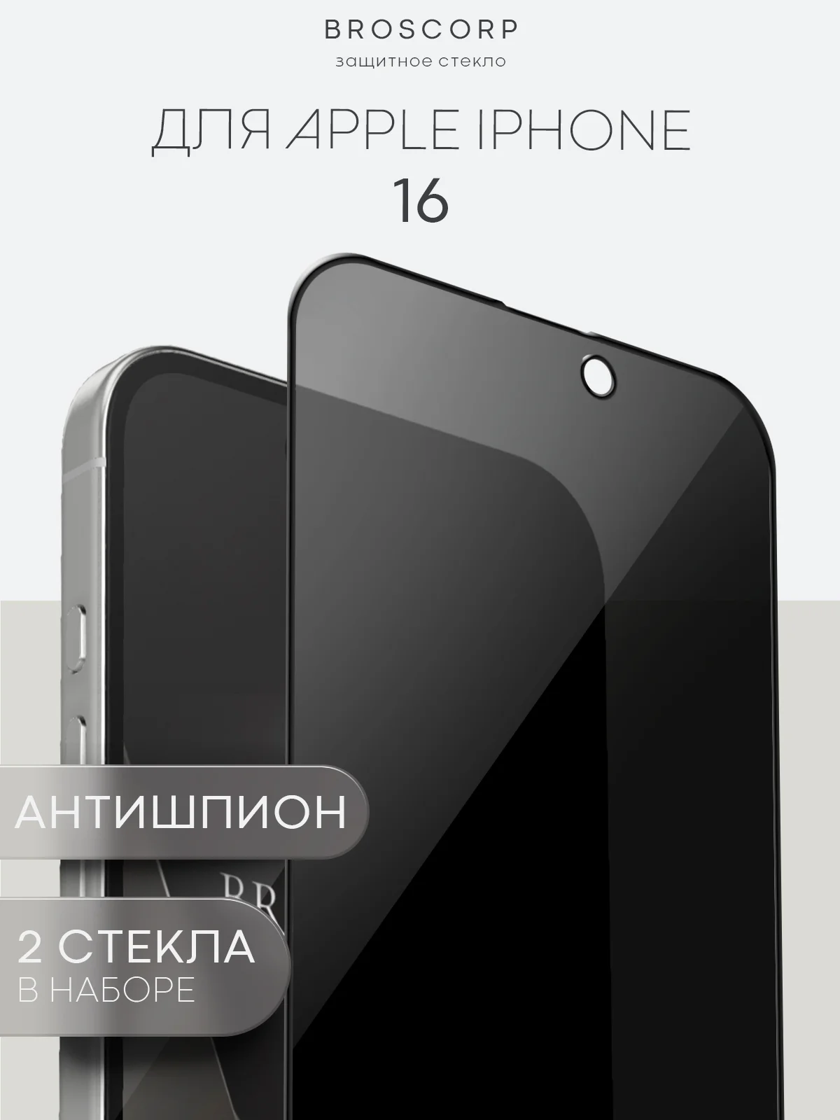 Прозрачный стекло для iPhone 16, Pro Max Plus защитное BROSCORP олеофобное покрытие матовое антишпион