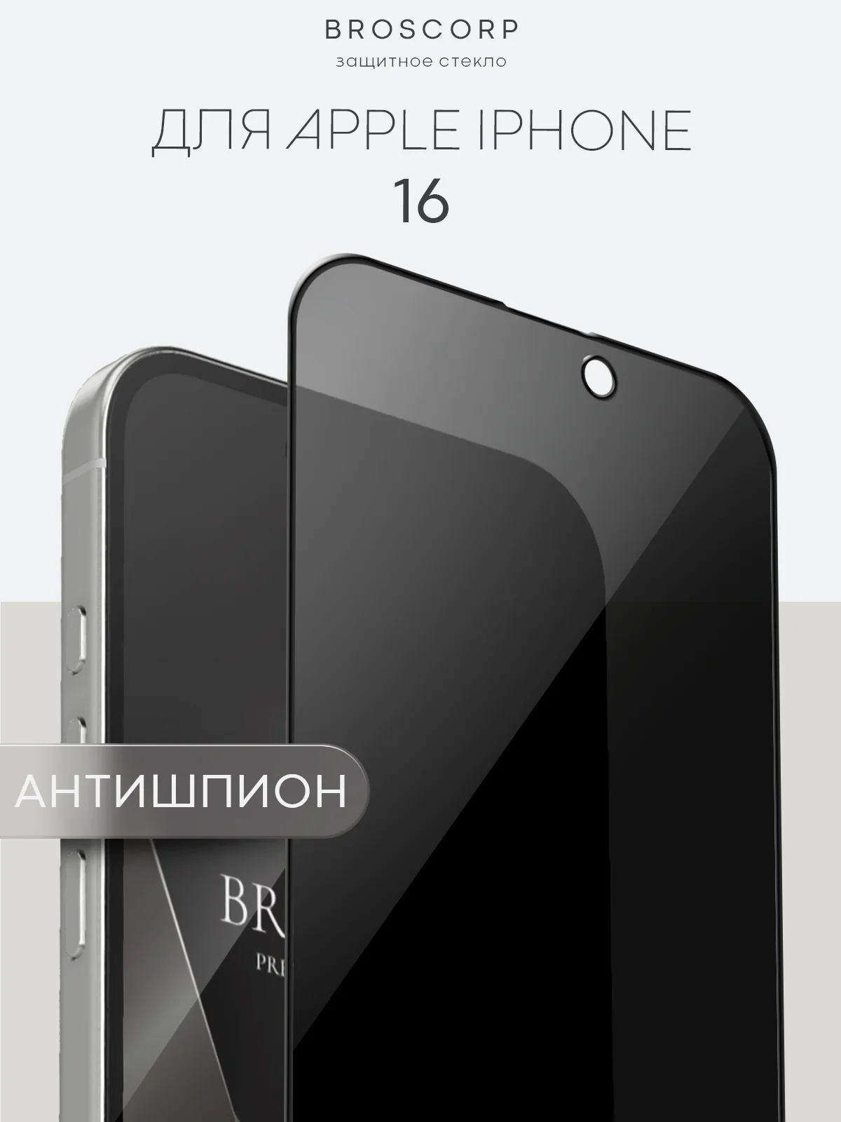 Прозрачный стекло для iPhone 16, Pro Max Plus защитное BROSCORP олеофобное покрытие матовое антишпион