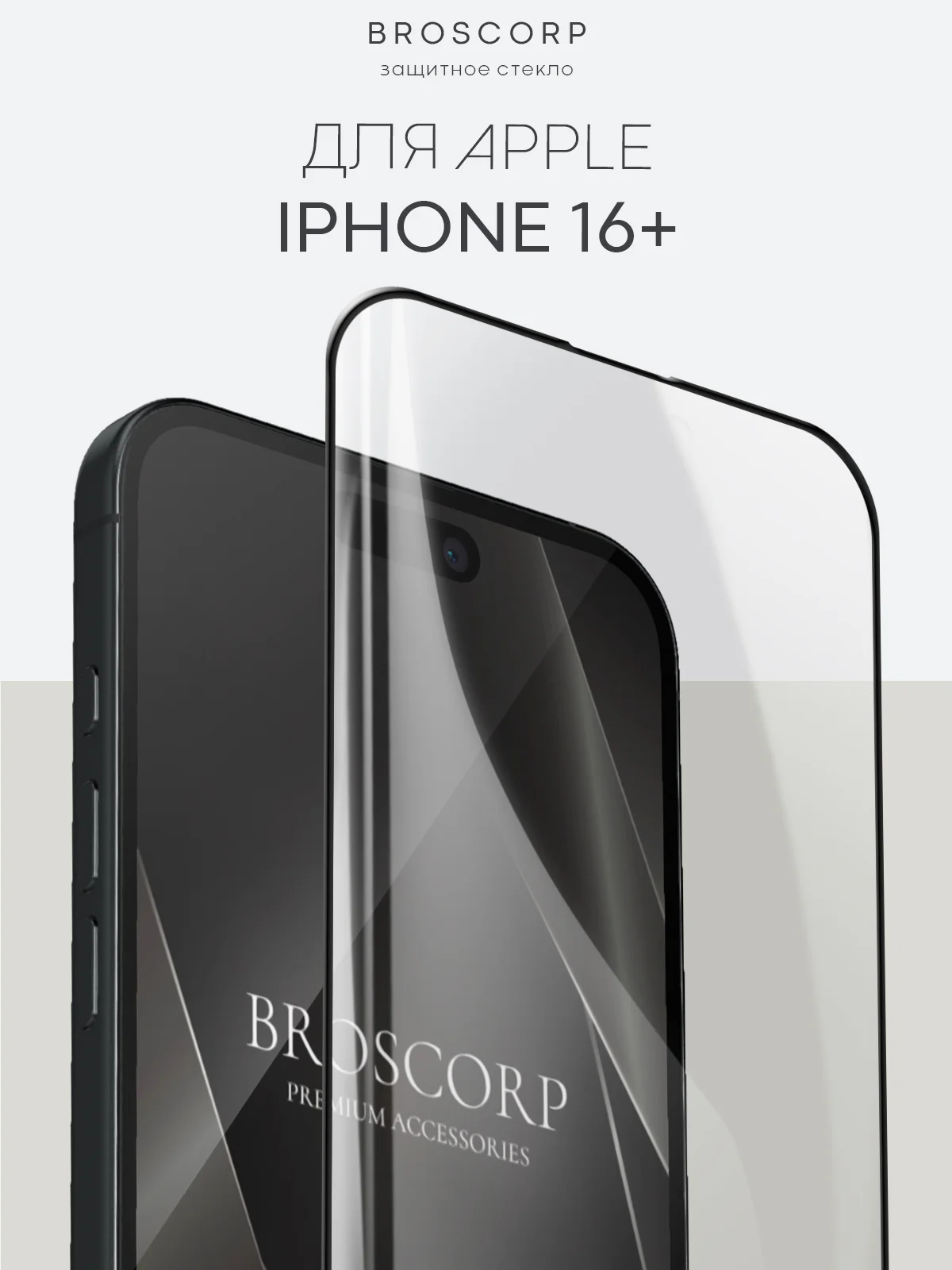 Прозрачный стекло для iPhone 16, Pro Max Plus защитное BROSCORP олеофобное покрытие матовое антишпион
