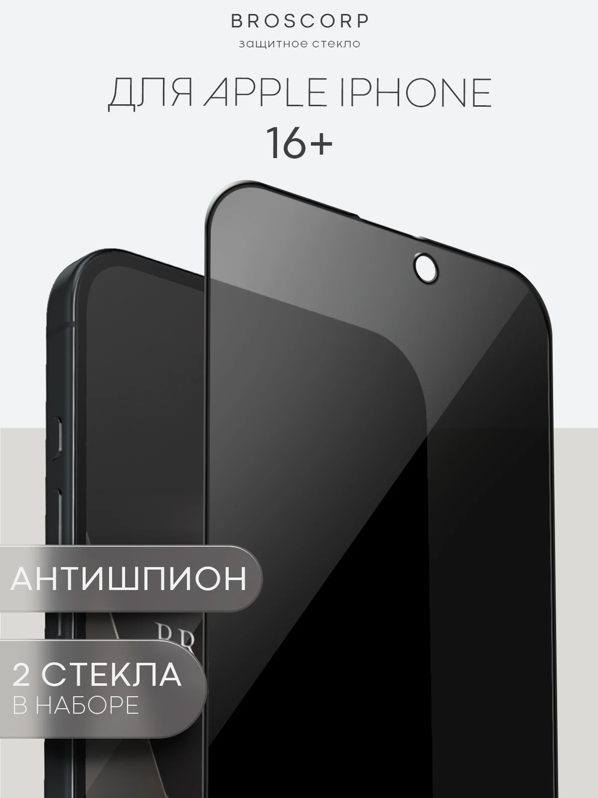 Прозрачный стекло для iPhone 16, Pro Max Plus защитное BROSCORP олеофобное покрытие матовое антишпион