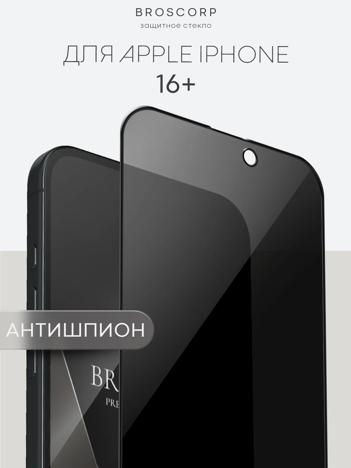Прозрачный стекло для iPhone 16, Pro Max Plus защитное BROSCORP олеофобное покрытие матовое антишпион