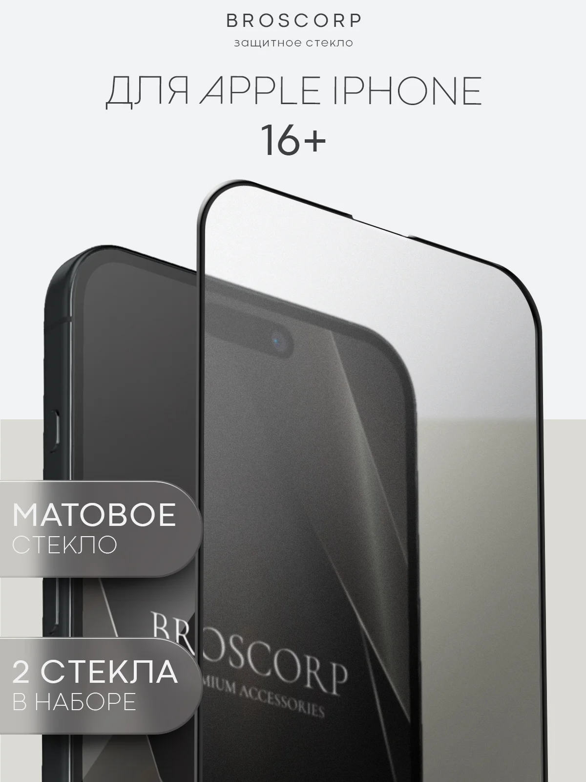 Прозрачный стекло для iPhone 16, Pro Max Plus защитное BROSCORP олеофобное покрытие матовое антишпион