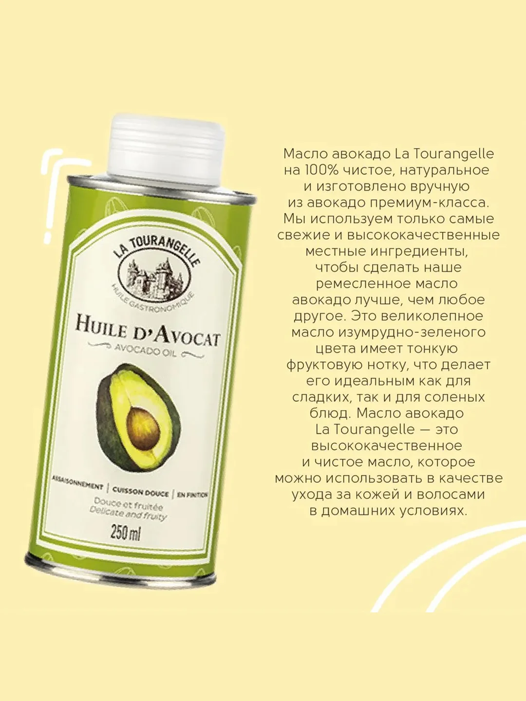 Масло авокадо La Tourangelle, 250 мл
