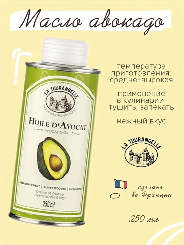 Масло авокадо La Tourangelle, 250 мл