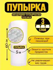 Пленка воздушно-пузырчатая, пупырка 5м х 60см