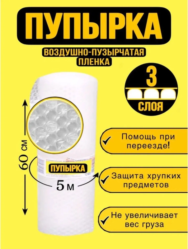 Пленка воздушно-пузырчатая, пупырка 5м х 60см